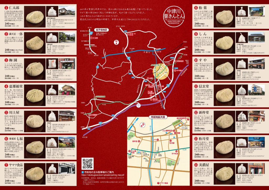 秋といえば 中津川栗きんとんマップ にぎわい特産館オンラインショップ