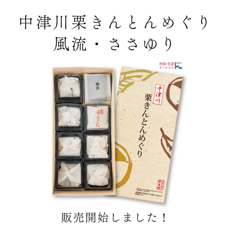 中津川栗きんとんめぐり 風流 ささゆり 販売開始しました にぎわい特産館オンラインショップ 中津川栗きんとんめぐり 風流 ささゆり 販売開始しました にぎわい特産館オンラインショップ